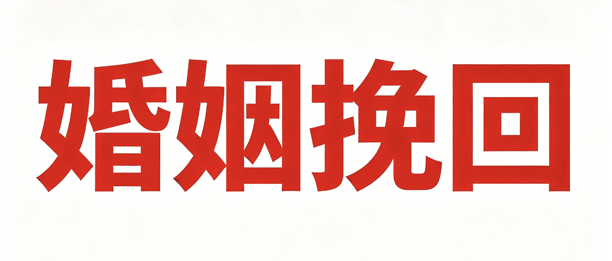 <strong><font color='08CEFF'>西安婚外情调查取证：西安情感修复和婚姻挽回的主要方法(图文)</font></strong>