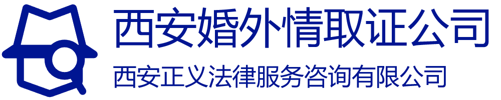 西安婚外情取证公司